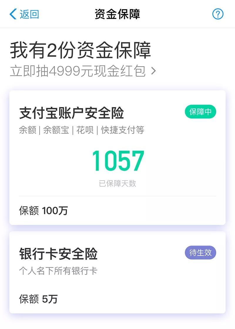 支付宝账户险和银行卡安全险双开启